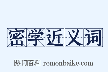 密学近义词是什么意思的图片